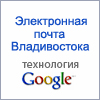 Электронная почта Владивостока